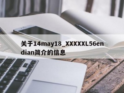 关于14may18_XXXXXL56endian简介的信息