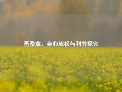 蒸桑拿，身心放松与利弊探究