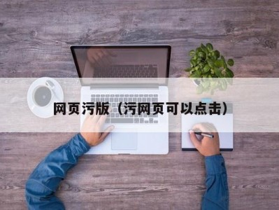 网页污版（污网页可以点击）