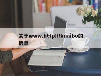 关于www.http://kuaibo的信息