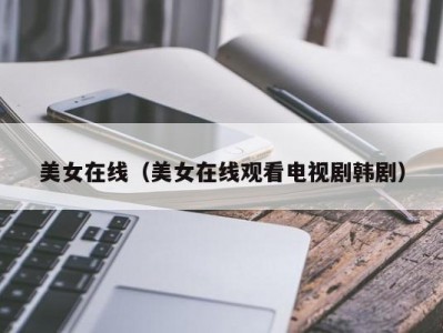 美女在线（美女在线观看电视剧韩剧）