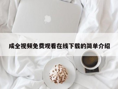 成全视频免费观看在线下载的简单介绍