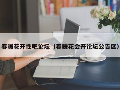 春暖花开性吧论坛（春暖花会开论坛公告区）