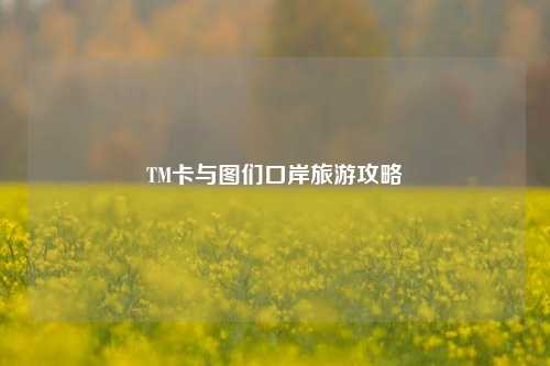 TM卡与图们口岸旅游攻略