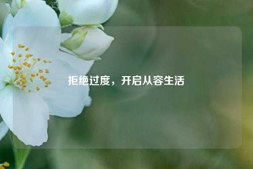 拒绝过度，开启从容生活