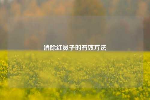 消除红鼻子的有效方法