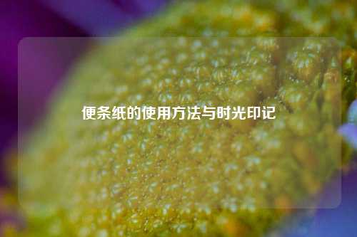 便条纸的使用方法与时光印记