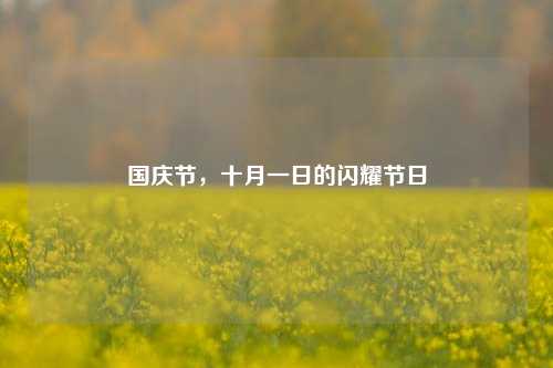 国庆节，十月一日的闪耀节日