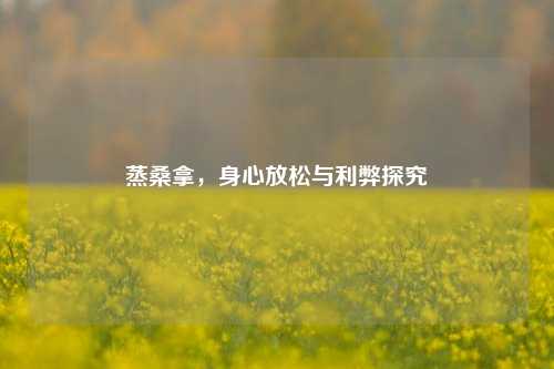 蒸桑拿，身心放松与利弊探究