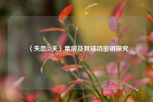 〈失恋33天〉票房及其成功密钥探究