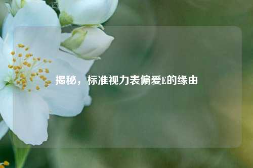 揭秘,标准视力表偏爱E的缘由