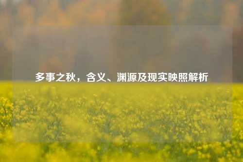 多事之秋,含义、渊源及现实映照解析